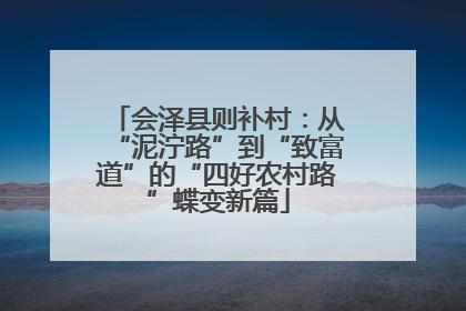 会泽县则补村：从“泥泞路”到“致富道”的“四好农村路”蝶变新篇